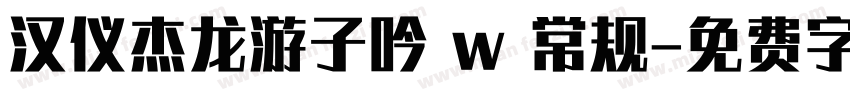 汉仪杰龙游子吟 w 常规字体转换